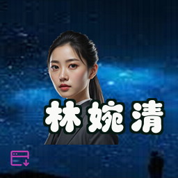 林婉清