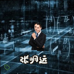 张明远