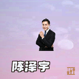陈泽宇